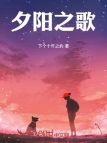 夕阳之歌的真正寓意