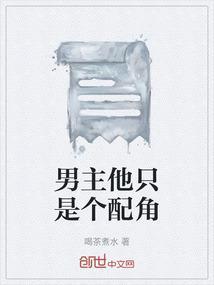男主认为自己是配角