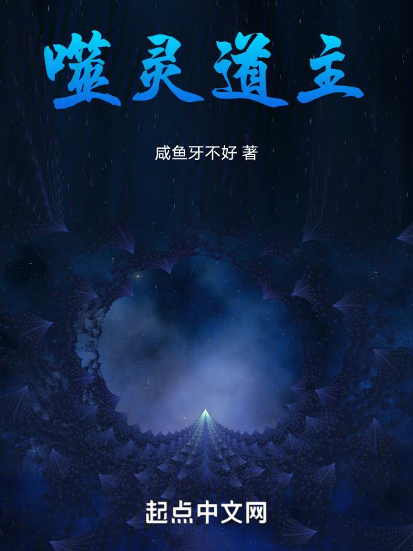 噬灵族神女免费阅读