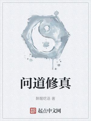 问道修真 更新