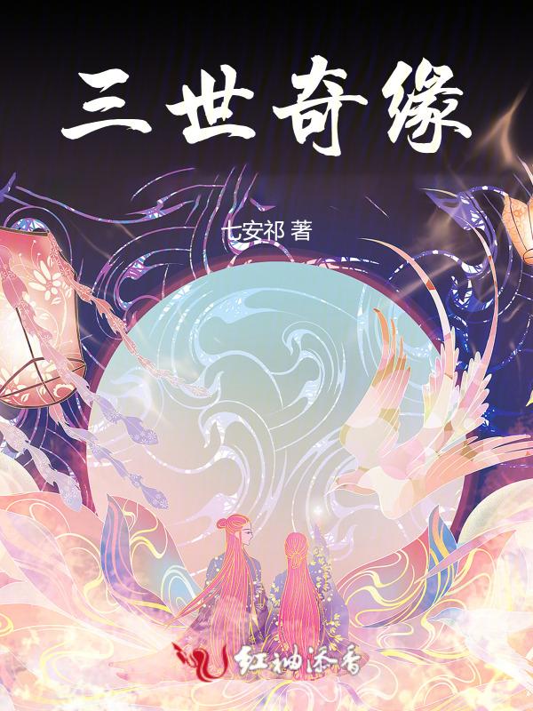 三世奇缘故事梗概 剧情介绍