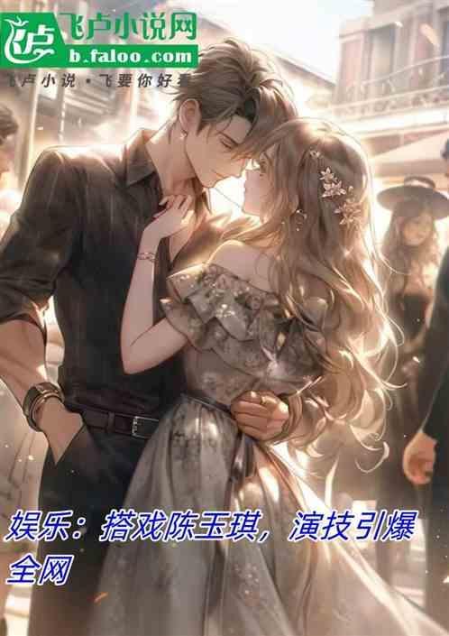 陈钰琪搭档过的男演员