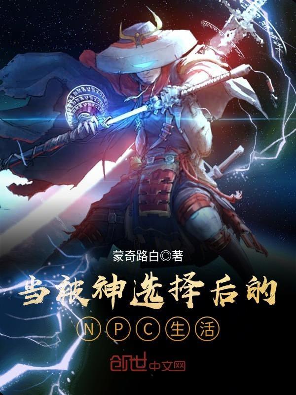 被神选中的男人简介