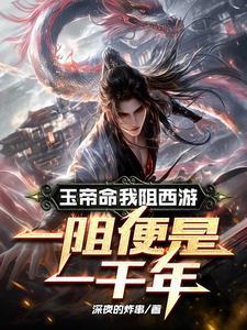 玉帝认得我天王随得我视频