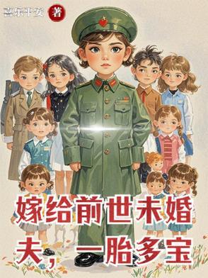 嫁给前未婚夫他叔作者雨落轻尘