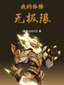 我的体内有个修仙界.免费阅读