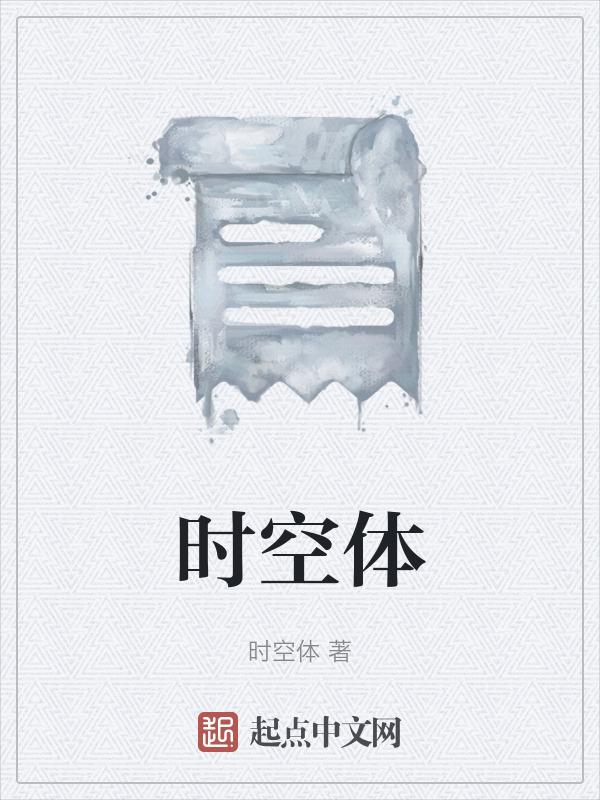时空体是什么
