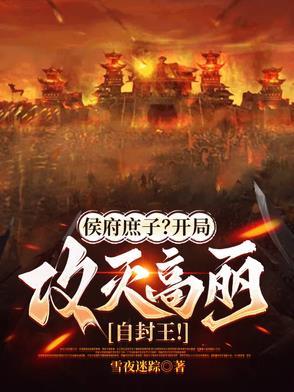 穿越候府庶长子