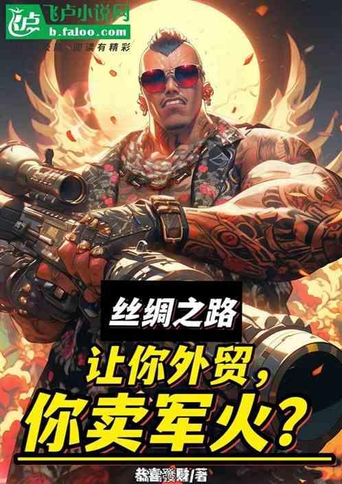 丝绸之路贸易物品