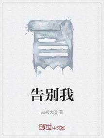 告别我的你告别你的我是什么歌