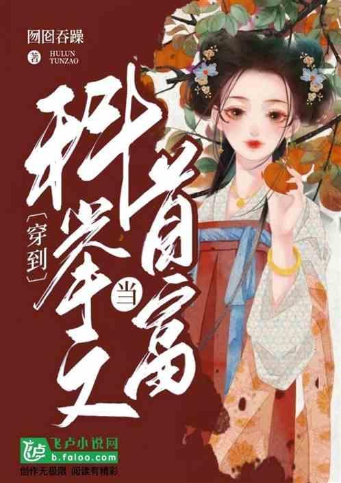 穿到科举文中嫁反派(穿书)免费