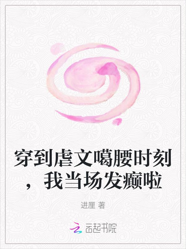 穿去虐文中