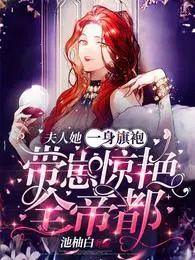 带崽惊艳全帝都精校版