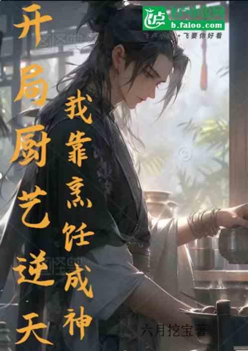 靠厨艺称霸娱乐圈格格党