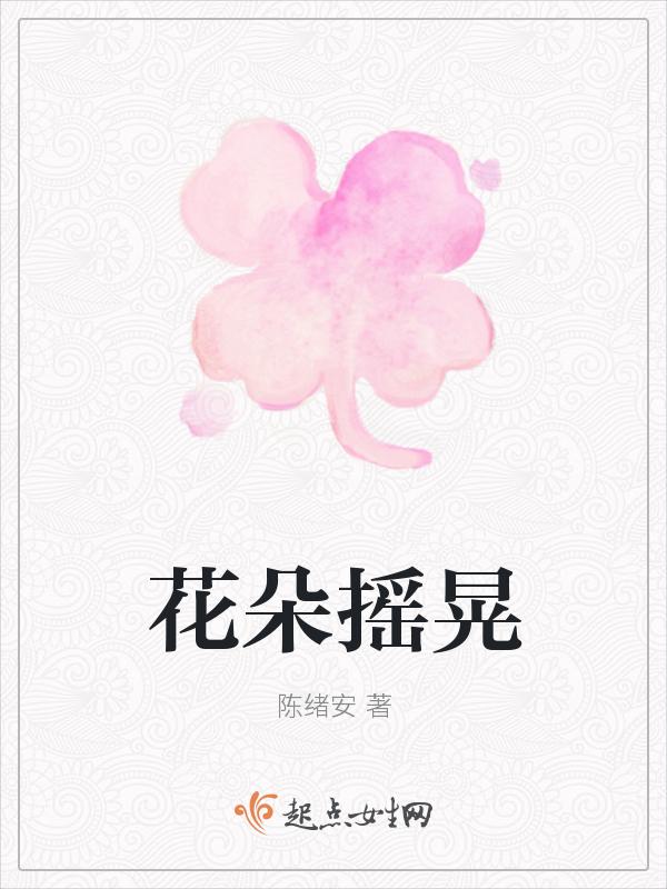 摇摆的花朵