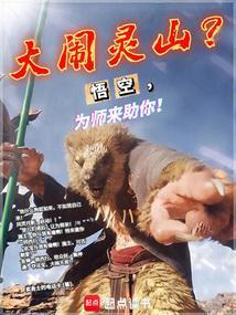 孙悟空大闹什么