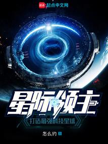 星际领主我的星际舰队亿点强笔趣阁