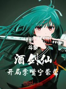 斗罗之酒剑斗罗女主