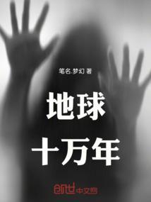 地球十万年的气温