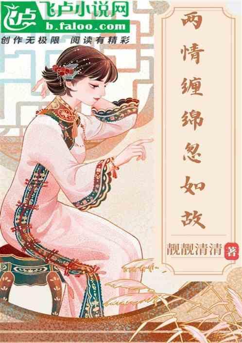 两情缠绵忽如故下联怎么对