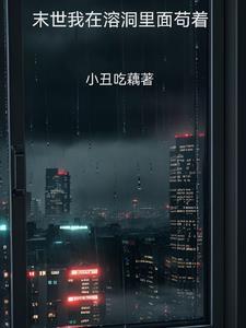 我在末世里修仙