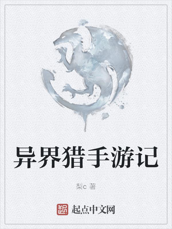 异界猎户生活