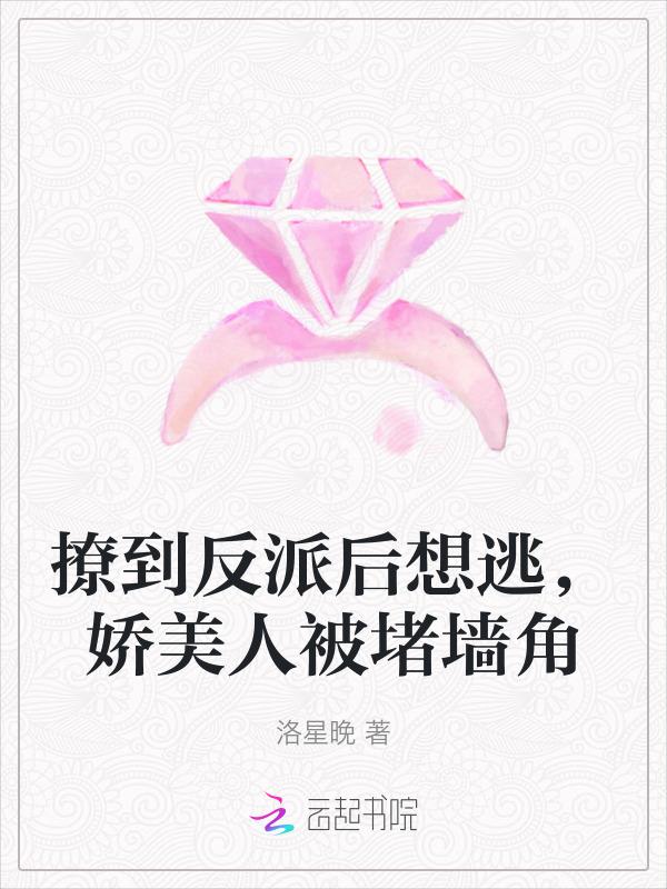 撩了反派夫君之后免费阅读