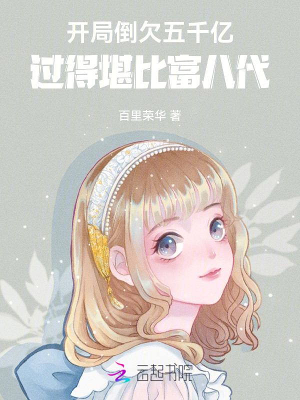 开局欠下六个亿