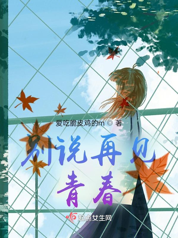 电视剧别说再见