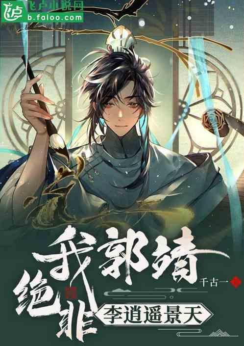 郭靖在哪本里死了