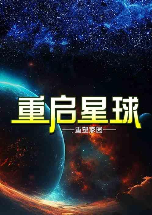 星球重启国际服