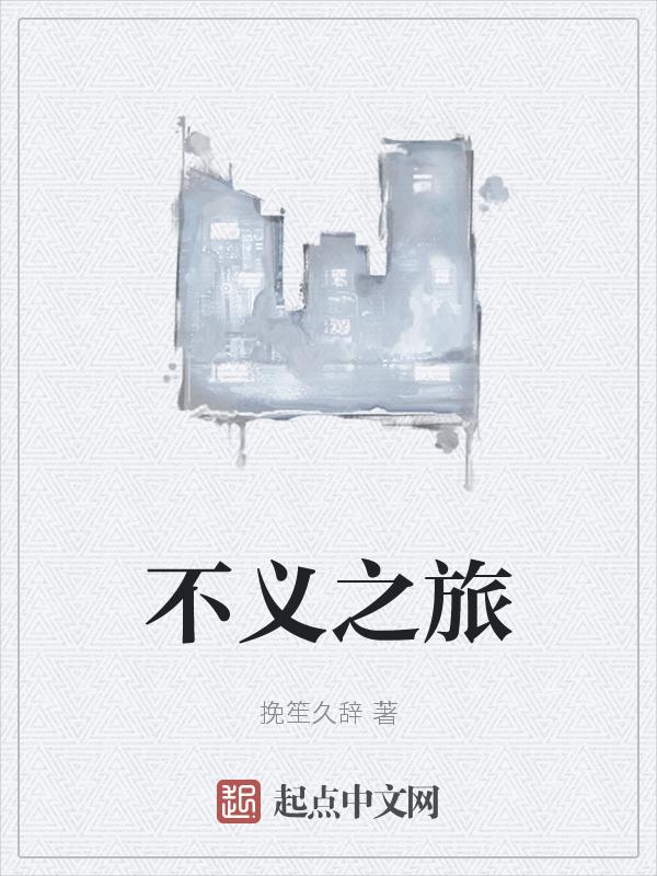 不义之最