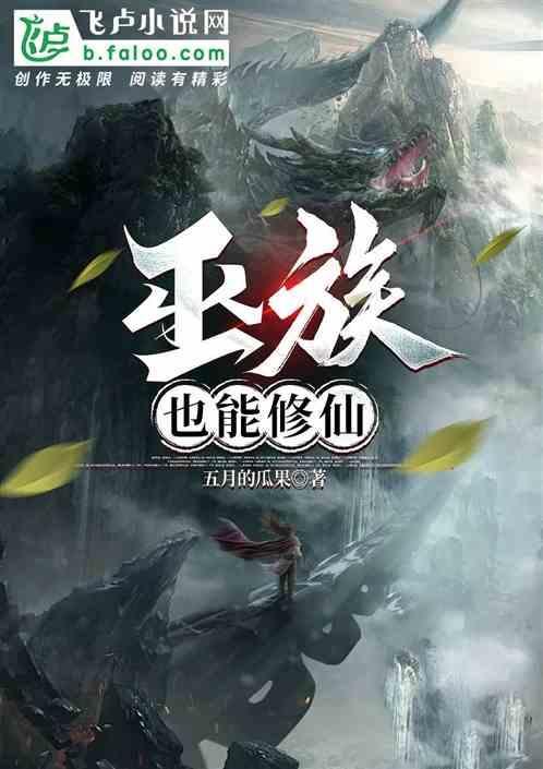 主角修炼巫族诅咒的