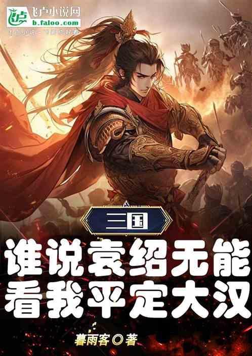 袁绍如何败给曹操的