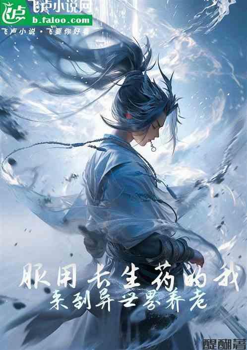 我要吃了长生不老药能缓解
