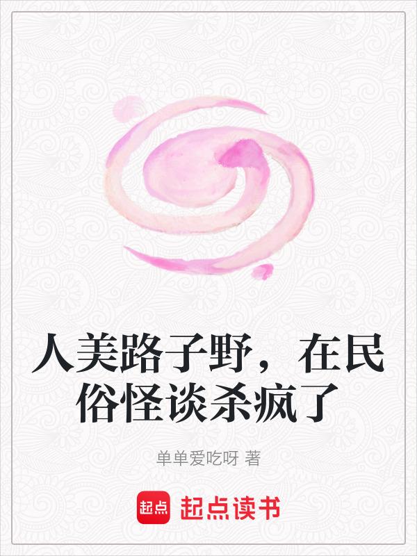 人美路子野意思