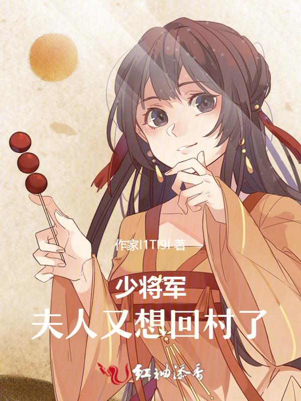 少将夫人有喜了