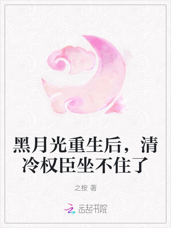 黑月光总在重生