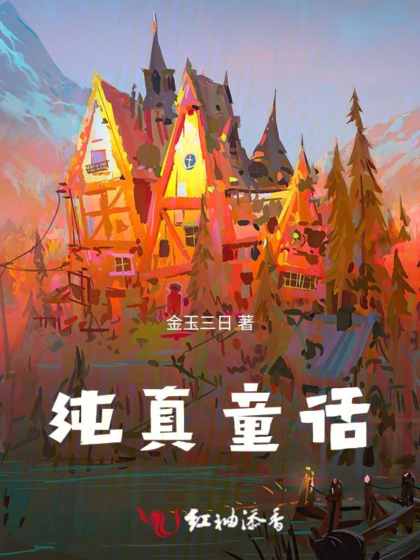 纯真童话套装