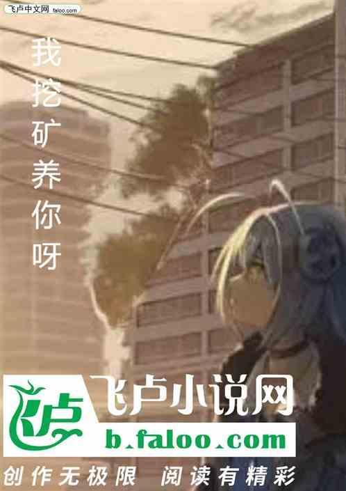挖矿我贼溜