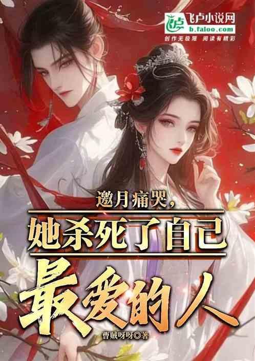 原著邀月喜欢谁