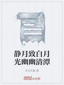 白月光静辞