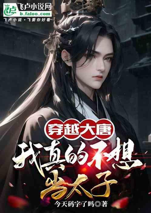 穿越大唐李承乾不想当太子的