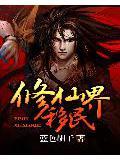 修仙界移民TXT