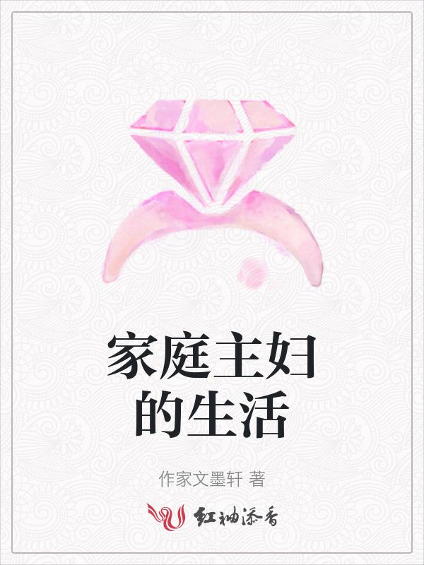 家庭主妇的生活柴米油盐酱醋茶