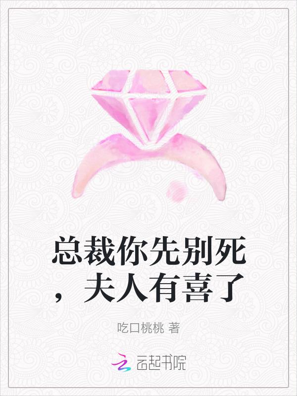 总裁你夫人又怀孕了全文免费阅读