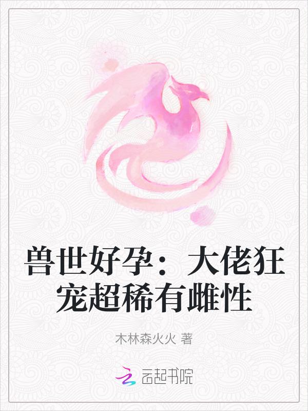 好看兽世宠文
