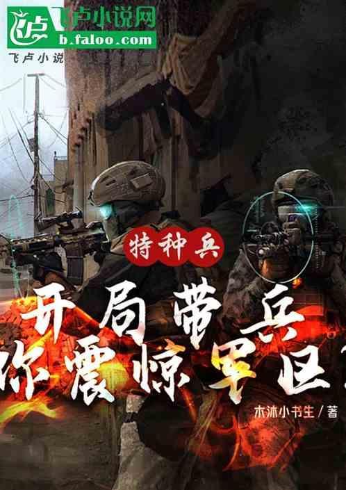 特种兵之开局震惊范天雷