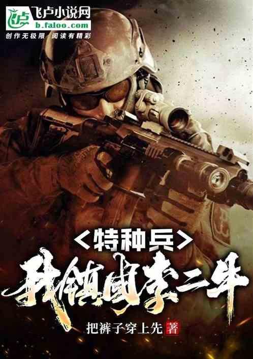 特种兵李二牛的