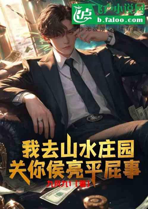 侯亮平去山水庄园是哪一集